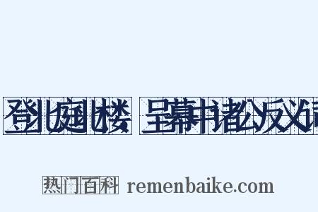 登北庭北楼，呈幕中诸公反义词是什么意思的图片